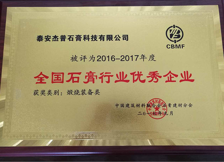 全國石膏行業優秀行業